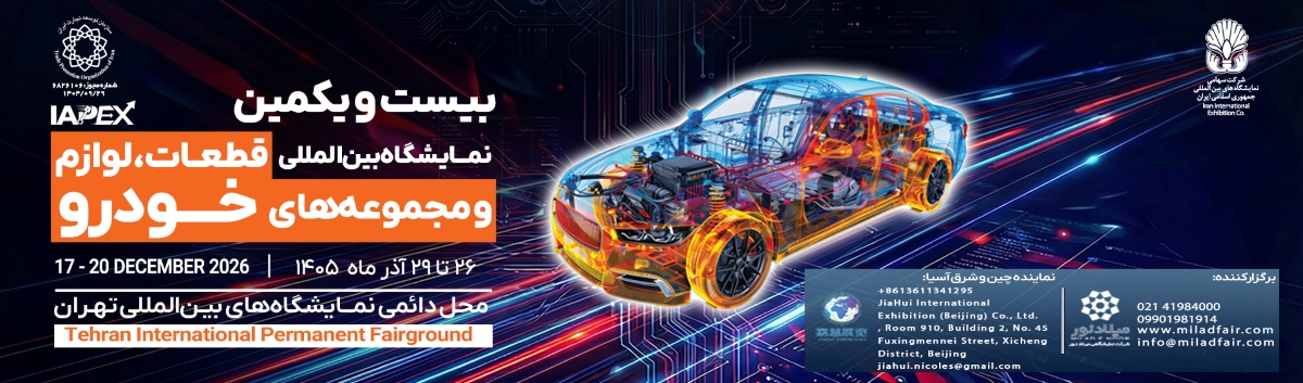 نمایشگاه قطعات خودرو تهران 1405