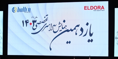 همایش تخصصی خرداد 1403