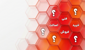سوالات متداول