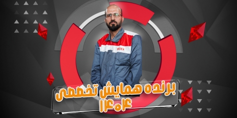 برندگان همایش تخصصی _ اردیبهشت 1404