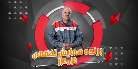 برندگان همایش تخصصی _ اردیبهشت 1404