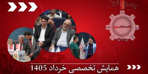 همایش تخصصی _ خرداد 1405