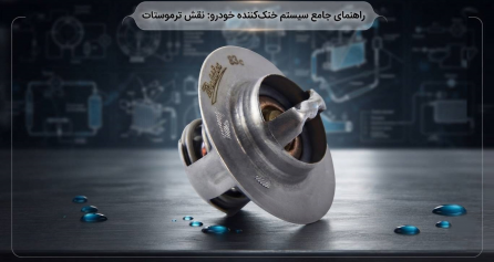 راهنمای عملکرد، علائم خرابی و زمان تعویض ترموستات