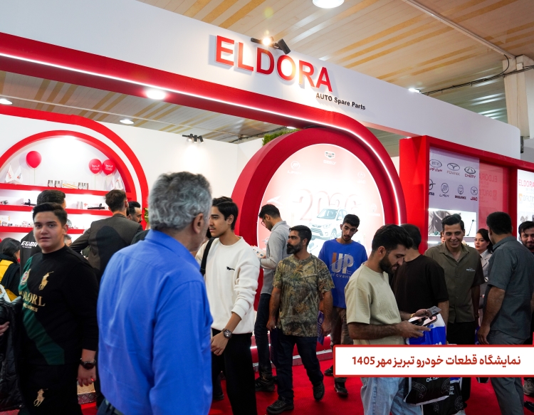 غرفه الدورا در نمایشگاه تبریز ۱۴۰۵